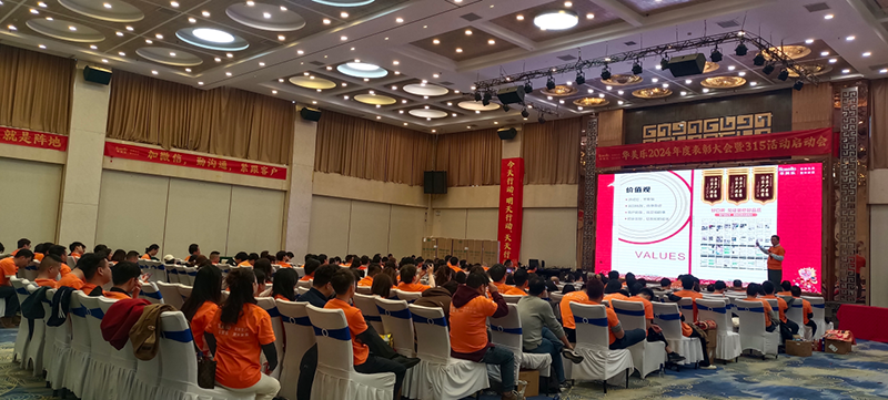 華美樂年度表彰大會(huì)暨315啟動(dòng)會(huì)盛大開幕！2025再創(chuàng)輝煌！